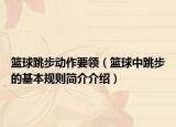 篮球跳步动作要领（篮球中跳步的基本规则简介介绍）