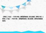 《夏家三千金》一共多少集(《爱情真善美》是它的第二部吗介绍 《夏家三千金》一共多少集 《爱情真善美》是它的第二部吗详细情况如何)