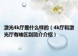 激光4k厅是什么样的（4k厅和激光厅有啥区别简介介绍）