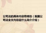 公司法的具体内容有哪些（我国公司法全文内容是什么简介介绍）