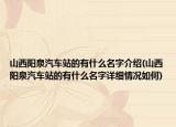 山西阳泉汽车站的有什么名字介绍(山西阳泉汽车站的有什么名字详细情况如何)