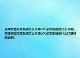 英雄联盟荣誉系统怎么升级LOL荣誉系统是什么介绍(英雄联盟荣誉系统怎么升级LOL荣誉系统是什么详细情况如何)