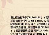 填上空缺的字母(CFI DHL EJ（ ）我需要正确 合理 科学