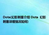 Dota(幻影刺客介绍 Dota  幻影刺客详细情况如何)