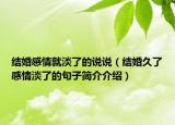 结婚感情就淡了的说说（结婚久了感情淡了的句子简介介绍）
