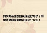 同学聚会朋友圈说说的好句子（同学聚会朋友圈的说说简介介绍）