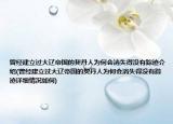 曾经建立过大辽帝国的契丹人为何会消失得没有踪迹介绍(曾经建立过大辽帝国的契丹人为何会消失得没有踪迹详细情况如何)