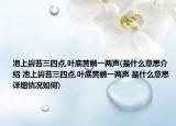 池上碧苔三四点,叶底黄鹂一两声(是什么意思介绍 池上碧苔三四点,叶底黄鹂一两声 是什么意思详细情况如何)