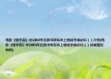 电影《钱学森》中1954年在新书发布会上他说学成必归（）介绍(电影《钱学森》中1954年在新书发布会上他说学成必归（）详细情况如何)