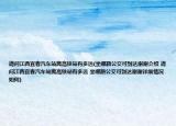 请问江西宜春汽车站离高铁站有多远(坐哪路公交可到达谢谢介绍 请问江西宜春汽车站离高铁站有多远 坐哪路公交可到达谢谢详细情况如何)