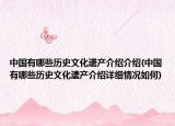 中国有哪些历史文化遗产介绍介绍(中国有哪些历史文化遗产介绍详细情况如何)