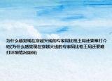 为什么感觉现在穿越火线的专家局比枪王局还要难打介绍(为什么感觉现在穿越火线的专家局比枪王局还要难打详细情况如何)