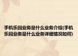 手机乐园业务是什么业务介绍(手机乐园业务是什么业务详细情况如何)