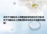 求关于与躺在床上或睡觉的诗句或古文介绍(求关于与躺在床上或睡觉的诗句或古文详细情况如何)