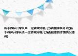 新手教师开家长会一定要做好哪几方面的准备介绍(新手教师开家长会一定要做好哪几方面的准备详细情况如何)
