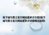 地下城与勇士官方网站是多少介绍(地下城与勇士官方网站是多少详细情况如何)