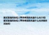 面试官提问会给人带来痛苦的光是什么光介绍(面试官提问会给人带来痛苦的光是什么光详细情况如何)