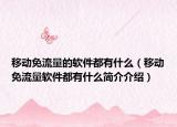 移动免流量的软件都有什么（移动免流量软件都有什么简介介绍）