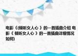 电影《(倾听女人心 》的一首插曲介绍 电影《 倾听女人心 》的一首插曲详细情况如何)
