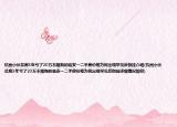 杭州小伙买房3年亏了20万不限购的临安一二手房价格为何出现罕见反倒挂介绍(杭州小伙买房3年亏了20万不限购的临安一二手房价格为何出现罕见反倒挂详细情况如何)