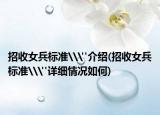 招收女兵标准\
