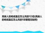 高丽人的明成皇后怎么死的?介绍(高丽人的明成皇后怎么死的?详细情况如何)