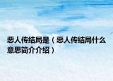 恶人传结局是（恶人传结局什么意思简介介绍）