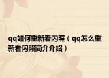 qq如何重新看闪照（qq怎么重新看闪照简介介绍）