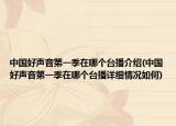 中国好声音第一季在哪个台播介绍(中国好声音第一季在哪个台播详细情况如何)