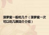 菠萝蜜一般吃几个（菠萝蜜一次可以吃几颗简介介绍）