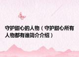 守护甜心的人物（守护甜心所有人物都有谁简介介绍）