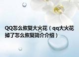 QQ怎么恢复大火花（qq大火花掉了怎么恢复简介介绍）