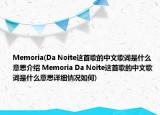 Memoria(Da Noite这首歌的中文歌词是什么意思介绍 Memoria Da Noite这首歌的中文歌词是什么意思详细情况如何)
