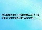 秋天有哪些变化让你知道是秋天来了（秋天的天气变化有哪些变化简介介绍）