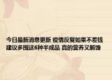 今日最新消息更新 疫情反复如果不差钱建议多囤这6种半成品 真的营养又解馋