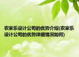农家乐设计公司的优势介绍(农家乐设计公司的优势详细情况如何)