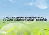 《快乐大本营》赵丽颖陈伟霆参加的是哪一期介绍(《快乐大本营》赵丽颖陈伟霆参加的是哪一期详细情况如何)