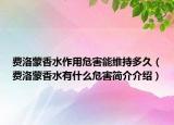 费洛蒙香水作用危害能维持多久（费洛蒙香水有什么危害简介介绍）