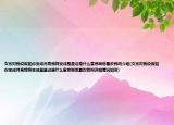 女孩对我说假如你变成月亮我将变成星星这是什么意思啊他喜欢我吗介绍(女孩对我说假如你变成月亮我将变成星星这是什么意思啊他喜欢我吗详细情况如何)