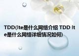 TDD(lte是什么网络介绍 TDD lte是什么网络详细情况如何)