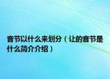 音节以什么来划分（让的音节是什么简介介绍）