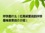 烀饼是什么（红高粱里说的拤饼是啥意思简介介绍）