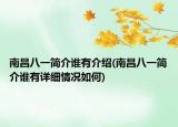 南昌八一简介谁有介绍(南昌八一简介谁有详细情况如何)