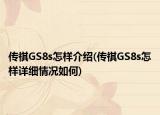 传祺GS8s怎样介绍(传祺GS8s怎样详细情况如何)