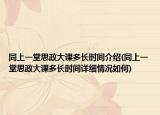 同上一堂思政大课多长时间介绍(同上一堂思政大课多长时间详细情况如何)