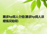 跪求hp同人介绍(跪求hp同人详细情况如何)