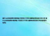 戴什么材质的围巾最保暖(可是我又不想太臃肿的雪纺的行吗介绍 戴什么材质的围巾最保暖 可是我又不想太臃肿的雪纺的行吗详细情况如何)