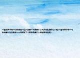 一首歌其中有一句歌词是一生只能爱一个我顾不了太多歌名是什么介绍(一首歌其中有一句歌词是一生只能爱一个我顾不了太多歌名是什么详细情况如何)