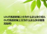 LOL代练的时候上分为什么这么快介绍(LOL代练的时候上分为什么这么快详细情况如何)