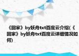 《回家》by妖舟txt百度云介绍(《回家》by妖舟txt百度云详细情况如何)